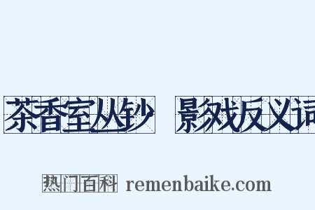 茶香室丛钞·影戏反义词是什么意思的图片